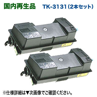 【2本仕掛ける】 京セラ TK-3131 リサイクルトナー (ECOSYS LS-4200DN, LS-4300DN 相応う) プリンター・FAX用インク-PCサプライ・消耗品