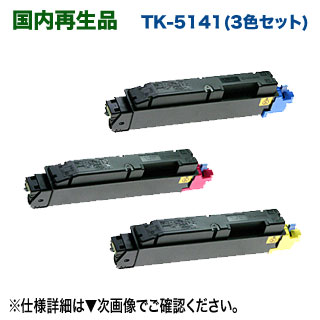 【3色仕掛ける】 京セラ TK-5141C, M, Y （青・赤・黄） リサイクルトナー 再生品 （ECOSYS P6130cdn, M6530cdn 相応う）