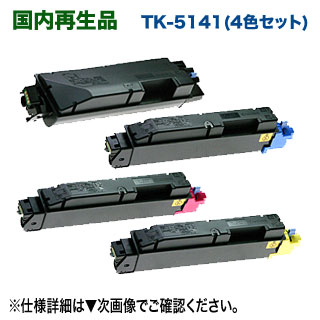 【4色書き割り】 京セラ TK-5141K, C, M, Y （黒・青・赤・黄） リサイクルトナー 再生品 （ECOSYS P6130cdn, M6530cdn 相応う）