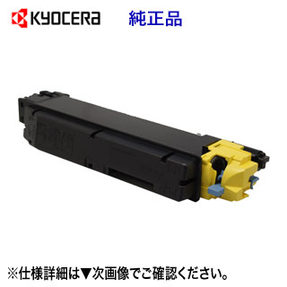 京セラ TK-5271Y イエロー 純正トナー 新品 （ECOSYS P6230cdn 対応） 【送料無料】｜良品トナー