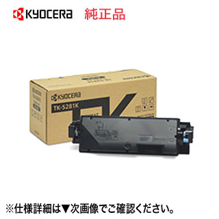 京セラ TK-5281K ブラック 純正トナー 新品 （ECOSYS M6635cidn 対応） 【送料無料】｜良品トナー