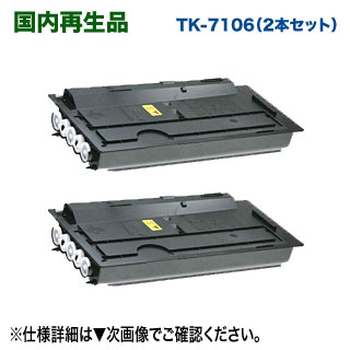 【リサイクル 2本セット】 京セラ TK-7106 リサイクルトナー 2本 国内再生品 （TASKalfa 3010i, 3011i, 3510i, 3511i 対応） ※廃トナーボトル2個付属×2