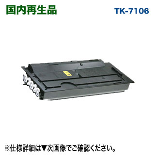 京セラ TK-7106 リサイクルトナー 国内生まれ変わり品 （TASKalfa 3010i, 3011i, 3510i, 3511i 相応う） ※廃トナーボトル2個属する