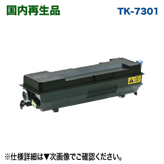 京セラ TK-7301 黒いこと リサイクルトナー （ECOSYS P4040dn 相応う）