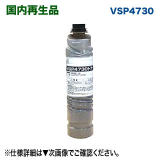 富士通 VSP4730 リサイクルトナー （System Printer VSP4730B 相応う）