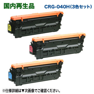 【再利用 3色仕掛ける】 Canon／キヤノン リサイクルトナーカートリッジ040H （CRG-040H） 大静電容量  (青・赤・黄) 国内生まれ変わり品 （LBP712Ci 相応う）