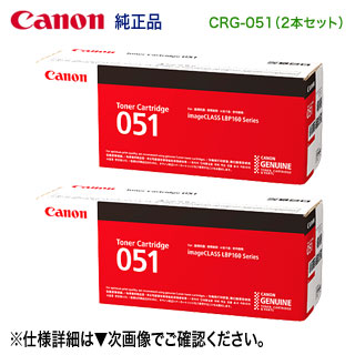 【純然たる品 2本書き割り】 Canon／キヤノン トナーカートリッジ051 （CRG-051） 2168C003 （MF269dw II, MF266dn II, MF265dw II, MF269dw, MF266dn, MF265dw, MF264dw, MF262dw, LBP162, LBP161 相応う） 【貨物輸送無料】