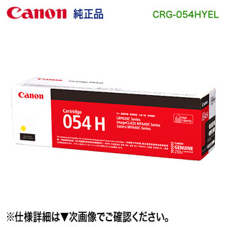 Canon／キヤノン トナーカートリッジ054H 大静電容量 黄色 （CRG-054HYEL） 3025C003 純然たる品 （LBP621C, LBP622C, Satera MF642Cdw, Satera MF644Cdw 相応う）