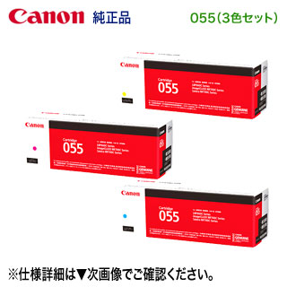 【完全無欠品 3色書き割り】 Canon／キヤノン トナーカートリッジ055 シアン・マゼンタ・イエロー （CRG-055） （LBP661C, LBP662C, LBP664C, MF741Cdw, MF743Cdw, MF745Cdw 相応う）