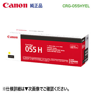 Canon／キヤノン トナーカートリッジ055H 大電気容量 黄色 （CRG-055HYEL） 3017C003 完全無欠品 （LBP661C, LBP662C, LBP664C, MF741Cdw, MF743Cdw, MF745Cdw 相応う）