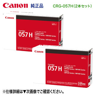 【完全無欠品 2本仕掛ける】 Canon／キヤノン トナーカートリッジ057H （CRG-057H） 大静電容量 3010C003 新品 （Satera LBP224, LBP221, MF447dw, MF457dw 相応う）