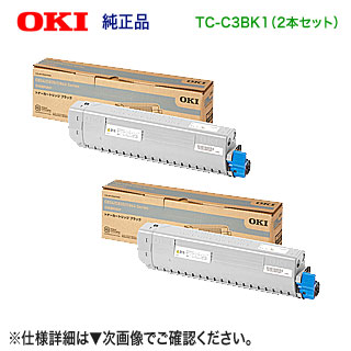 【純正品 ブラック2本セット】 OKIデータ／沖データ TC-C3BK1 （ブラック &times;2本） トナーカートリッジ 新品 （COREFIDO C844dnw, C835dnwt, C835dnw, C824dn 対応） 【送料無料】｜良品トナー