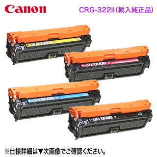 Canon／キヤノン カートリッジ322II （黒・青・赤・黄） 大容量 海外