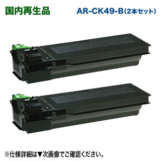【リサイクル 2本セット】 SHARP／シャープ AR-CK49-B 大容量 リサイクルトナー 国内再生品 （AR-164G, AR-N161FG, AR-N161G, AR-N201FG, AR-N201G 対応）｜良品トナー