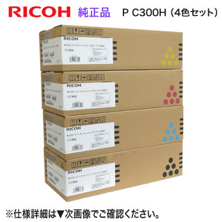 【純正品 4色セット】 RICOH／リコー トナーカートリッジ P C300H 大容量 （黒・青・赤・黄） 新品 （RICOH P C301,  RICOH P C301SF 対応）｜良品トナー