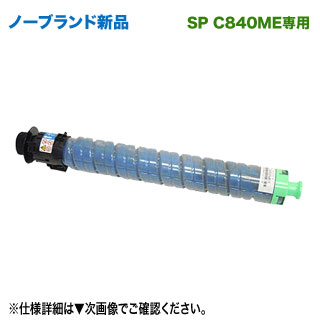 RICOH／リコー SP MEトナー シアン C840H 大容量 ノーブランド 新品 汎用品 【調剤業務用医療モデル RICOH SP C840ME 専用】｜良品トナー