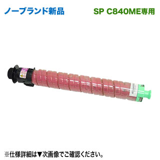 RICOH/リコー SP MEトナー マゼンタ C840H 大容量 ノーブランド 新品 汎用品 【調剤業務用医療モデル RICOH SP C840ME 専用】|良品トナー