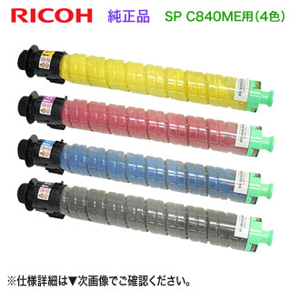 【完全無欠品 4色仕掛ける】 RICOH／リコー SP MEトナー C840H 大電気容量 （黒・青・赤・黄） 新品 【調剤御役目用診療青写真 RICOH SP C840ME 専用】