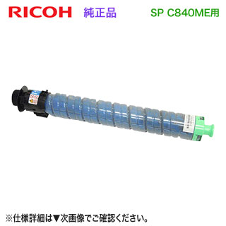RICOH／リコー SP MEトナー シアン C840 完全無欠品 新品 600659 【調剤御役目用診療青写真 RICOH SP C840ME 専用】