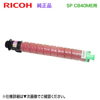 RICOH／リコー SP MEトナー マゼンタ C840 完全無欠品 新品 600660 【調剤御役目用診療青写真 RICOH SP C840ME 専用】