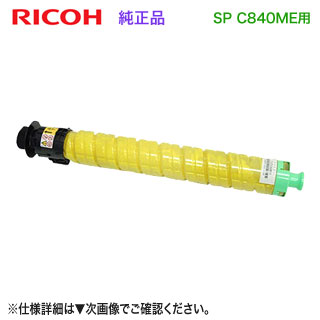 RICOH／リコー SP MEトナー 黄色 C840 完全無欠品 新品 600661 【調剤お役目用診療模範例 RICOH SP C840ME 専用】