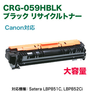 Canon／キヤノン トナーカートリッジ 059H リサイクルトナー 大容量