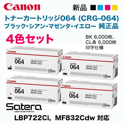 Canon／キヤノン トナーカートリッジ064 ブラック・シアン・マゼンタ 