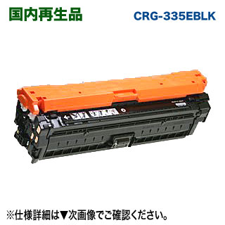 Canon／キヤノン トナーカートリッジ335e （黒いこと） 国内生まれ変わり品 リサイクルトナー （LBP843Ci, LBP842C, LBP841C, LBP9660Ci, LBP9520C 相応う） （CRG-335EBLK）