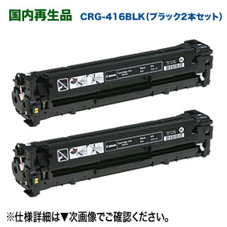 【ブラック 2本セット】 CANON／キヤノン カートリッジ416 黒 (CRG-416BLK) リサイクルトナー 国内再生品 （Satera MF8030Cn, MF8040Cn, MF8050Cn, MF8080Cw 対応）
