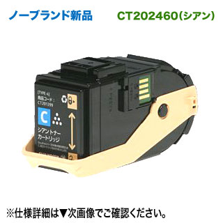 FUJI XEROX／富士ゼロックス CT202460 （シアン） 否ブランド名新品トナー 汎用品 （DocuPrint C3450d / C3450d II 相応う）