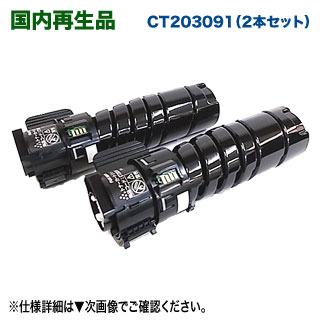 【高品質再生品 2本書き割り】 FUJIFILM／富士フイルム商行為イノベーション CT203091 （10K） リサイクルトナーカートリッジ 【雅びやかトナー】 （DocuPrint 3200 d, 3500 d, 4400 d 相応う）