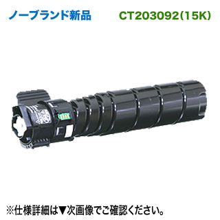 FUJI XEROX/富士ゼロックス CT203092 (15K) ノーブランド新品トナー 汎用品 大容量サイズ (DocuPrint 3500 d, 4400 d 対応)|良品トナー