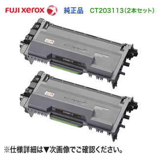 【完全無欠品 2本仕掛ける】 FUJI XEROX／富士ゼロックス CT203113 トナーカートリッジ （DocuPrint P360 dw 相応う）