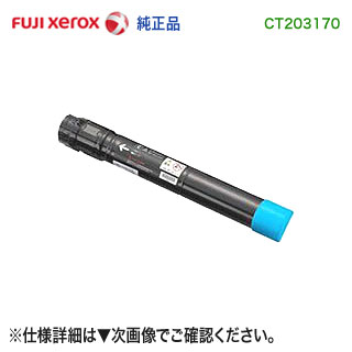 FUJI XEROX／富士ゼロックス CT203170 （シアン） トナーカートリッジ 完全無欠品 新品 （DocuPrint C5150 d 相応う）