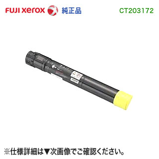 FUJI XEROX／富士ゼロックス CT203172 （黄色） トナーカートリッジ 完全無欠品 新品 （DocuPrint C5150 d 相応う）