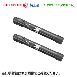 【完全無欠品 黒いこと2本仕掛ける】 FUJI XEROX／富士ゼロックス CT203177 （黒いこと） 【大静電容量】 トナーカートリッジ 新品 （DocuPrint C4150 d 相応う）