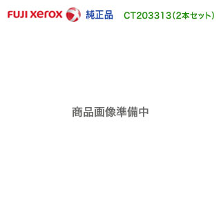 【完全無欠品 黒いこと2本仕掛ける】 FUJI XEROX／富士ゼロックス CT203313 （CP310 st 専用黒いこと） 小電気容量 トナーカートリッジ 新品 （DocuPrint CP310 st 相応う）