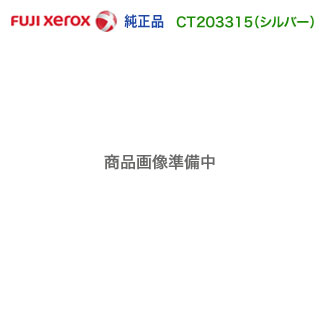 FUJI XEROX／富士ゼロックス CT203315 しろがね色 （SLV） 小収容能力 トナーカートリッジ 純然たる品 新品 （DocuPrint CP310 st 相応う）