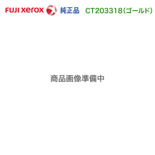 FUJI XEROX／富士ゼロックス CT203318 ゴールド （GLD） トナーカートリッジ 完全無欠品 新品 （DocuPrint CP310 st 相応う）