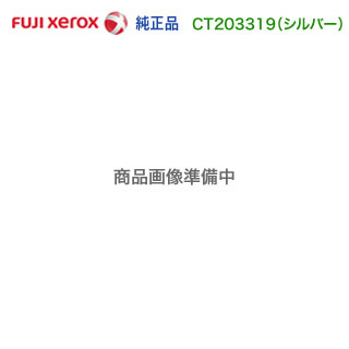 FUJI XEROX／富士ゼロックス CT203319 しろがね色 （SLV） トナーカートリッジ 完全無欠品 新品 （DocuPrint CP310 st 相応う）