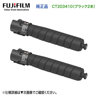 【純正品 2本セット】 FUJIFILM/富士フイルムビジネスイノベーション CT203410 ブラック トナーカートリッジ 新品 (ApeosPort Print C4570, C5570 対応)|良品トナー