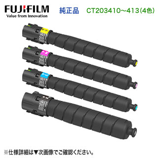 【純正品 4色セット】 FUJIFILM／富士フイルムビジネスイノベーション CT203410 ～ CT203413 トナーカートリッジ 新品 （ApeosPort Print C4570, C5570 対応）｜良品トナー