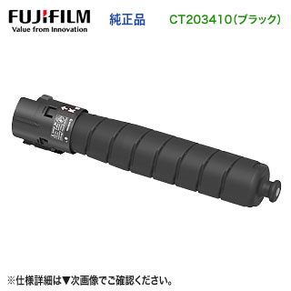 FUJIFILM/富士フイルムビジネスイノベーション CT203410 ブラック トナーカートリッジ 純正品 新品 (ApeosPort Print C4570, C5570 対応)|良品トナー