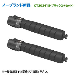 【汎用品 黒いこと2本仕掛ける】 FUJIFILM／富士フイルム商行為イノベーション CT203418 黒いこと 大電気容量 否ブランド名新品トナー （ApeosPort Print C4570, C5570 相応う） トナー-パソコン・周辺機器-PCサプライ・消耗品