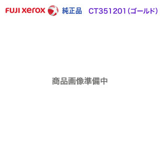 FUJI XEROX／富士ゼロックス CT351201 ゴールド （GLD） ドラムカートリッジ 純正品 新品 （DocuPrint CP310 st 対応）｜良品トナー