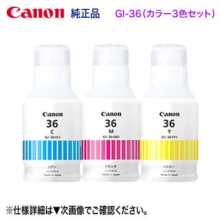 【純然たる品 色つや3色書き割り】 Canon／キヤノン GI-36C, GI-36M, GI-36Y インキ壜 新品 （GX7030, GX7130, GX6030, GX5030, GX5130, GX4030, GX6530, GX5530 相応う）