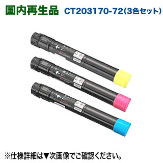【高品質再生品 3色仕掛ける】 FUJI XEROX／富士ゼロックス CT203170 ～ CT203172 （青・赤・黄） リサイクルトナーカートリッジ 国内生まれ変わり品 高品質 窈窕たるトナー （DocuPrint C5150 d 相応う）