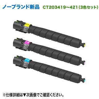 【汎用品 3色セット】 FUJIFILM/富士フイルムビジネスイノベーション CT203419 ~ CT203421 (青・赤・黄) 大容量 ノーブランド新品トナー (ApeosPort Print C4570, C5570 対応)|良品トナー