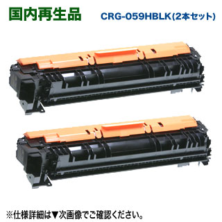 【ブラック 2本セット】 Canon／キヤノン トナーカートリッジ 059H ブラック （CRG-059HBLK） 大容量 リサイクルトナー 国内再生品 （Satera LBP851C, LBP852Ci 対応）｜良品トナー
