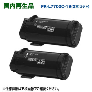 【高品質再生品 ブラック2本セット】 NEC／日本電気 PR-L7700C-19 ブラック 大容量 リサイクルトナーカートリッジ 【上品トナー】 （Color MultiWriter 7700C 対応）｜良品トナー